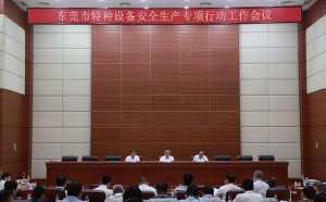 東莞：加強(qiáng)隱患排查治理，防范遏制特種設(shè)備安全事故發(fā)生